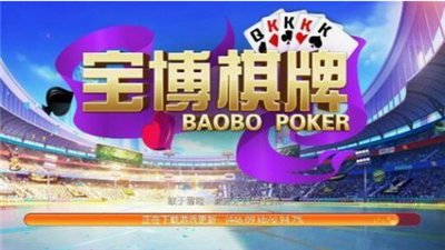 宝博棋牌最新版本2026版