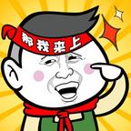你行你来上吧
