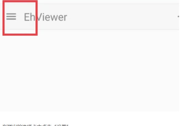 EhViewer(白色版)