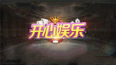 开心娱乐下载最新版免费版