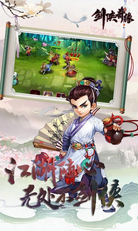 剑侠奇缘手游