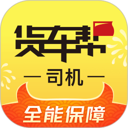 货车帮货主找车