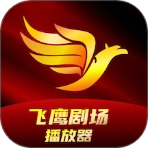 飞鹰剧场播放器官网最新版