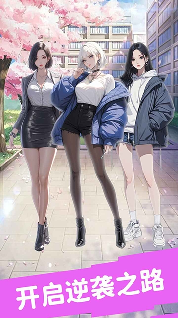 合租女友逆袭之我在东京当首富手游手机版