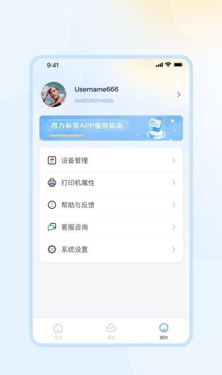 得力标签手机版