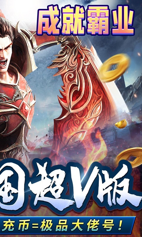 王者霸业ios版