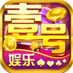 壹号平台娱乐苹果版2025