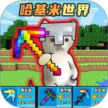 哈基米挖呀挖正式版