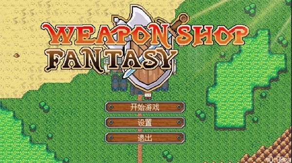 武器店物语中文完整版