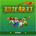 恐龙快打单机版无限子弹版