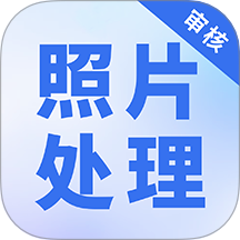 照片处理审核工具最新版免费