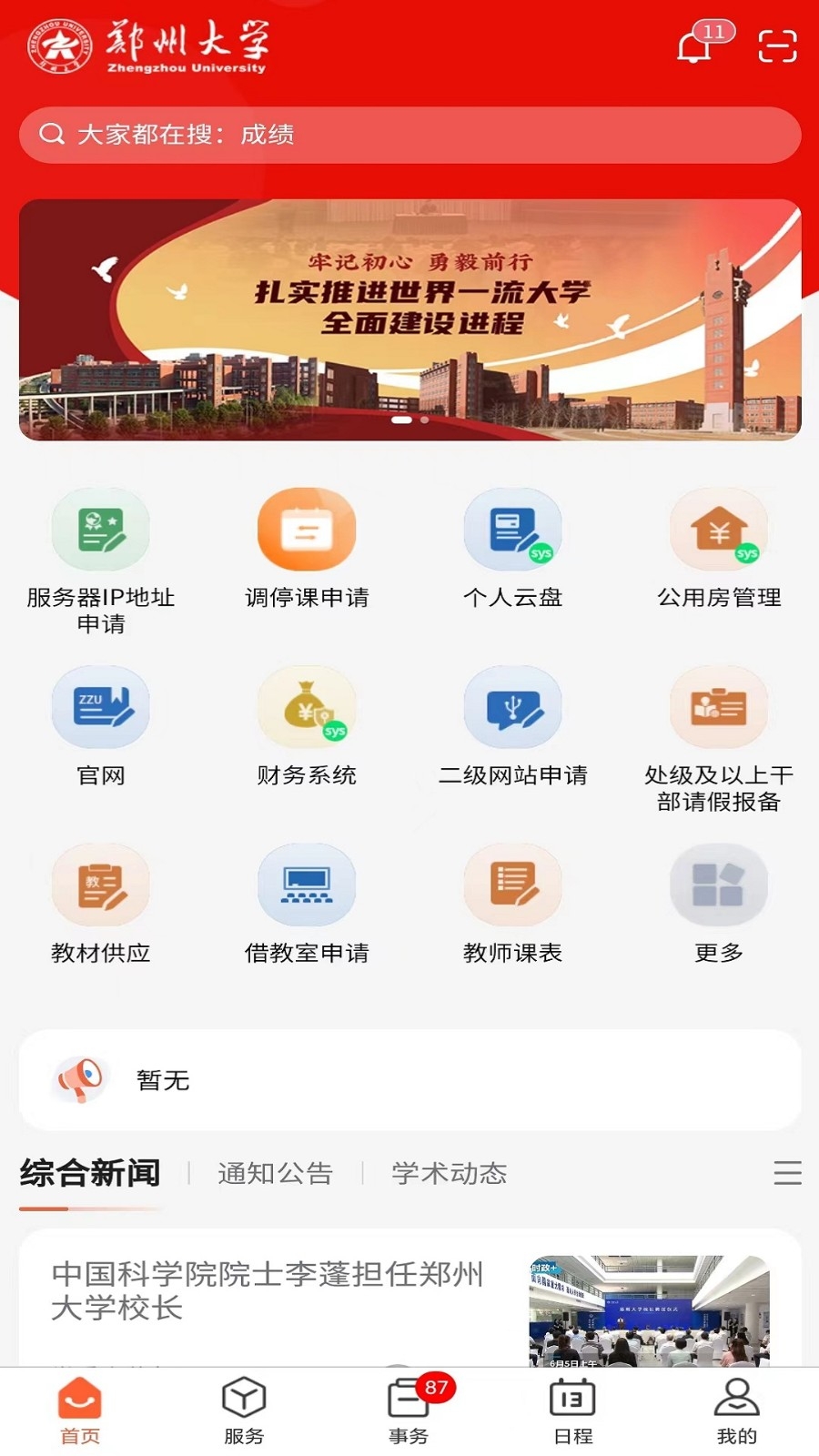 郑州大学移动校园手机客户端