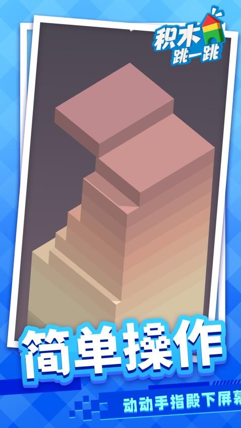 积木跳一跳官方最新版