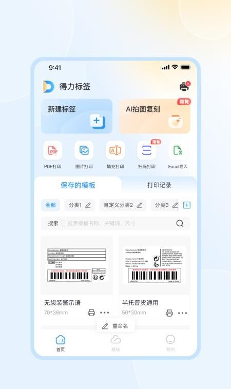 得力标签手机版