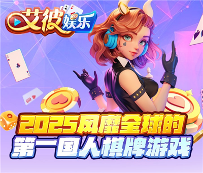 艾彼娱乐ios版官方正版