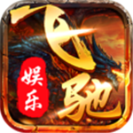 飞驰娱乐正版app