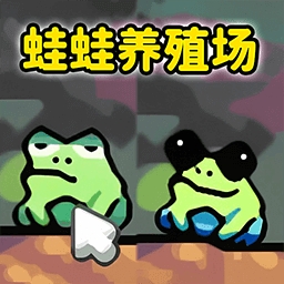 青蛙大挑战最新版