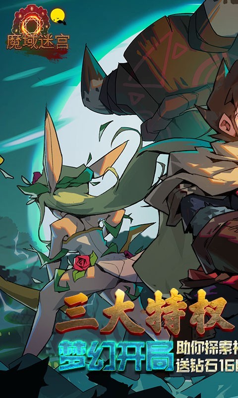 魔域迷宫ios