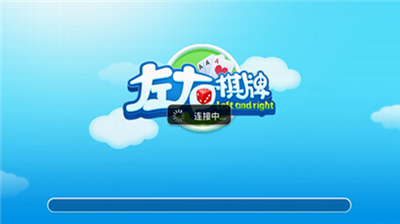 左右棋牌ios苹果版