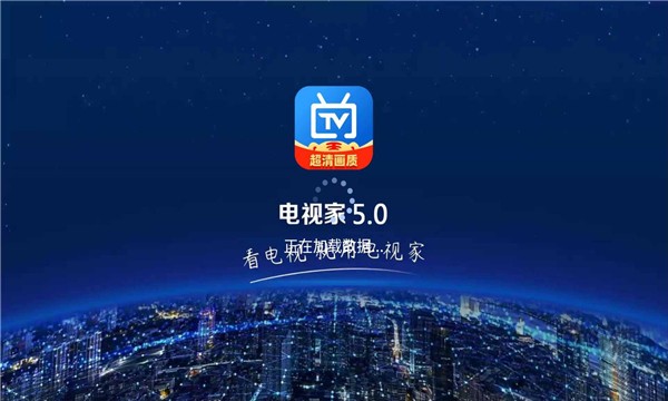 电视家5·0永久免费版