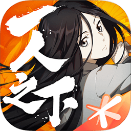 一人之下手游ios版