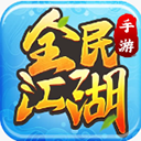 贪玩版全民江湖