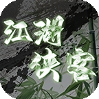 江湖侠客官方版