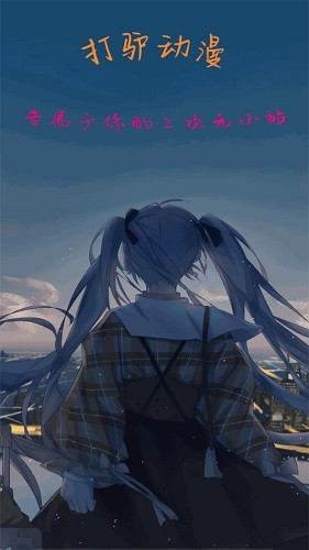 打驴动漫免费手机版