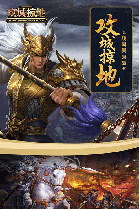 攻城掠地单机版