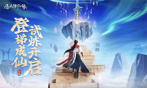 凡人修仙传人界篇37版