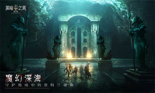 黑暗之潮契约手游