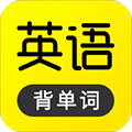 傻瓜英语app官方版