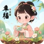 幸福茶园红包版游戏