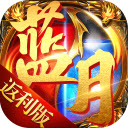 蓝月高爆返利版