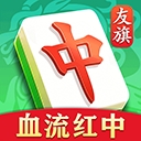 友旗麻将官方最新版