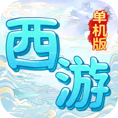 西游挂机版