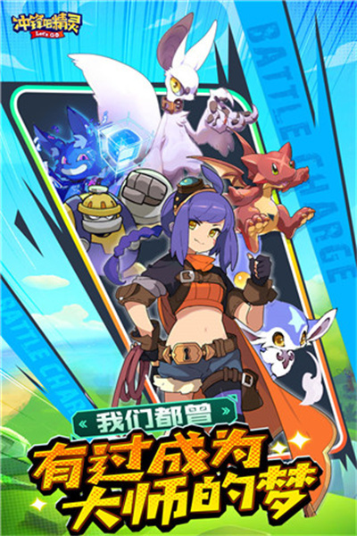 冲锋吧精灵手游