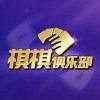 棋棋俱乐部qqjlb8最新正式版