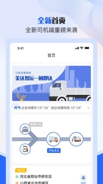 美达智运司机端官方版