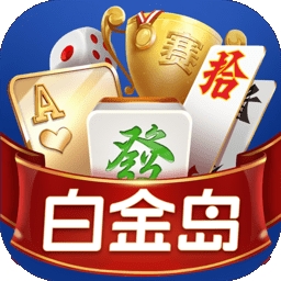 白金岛游戏大厅安卓版