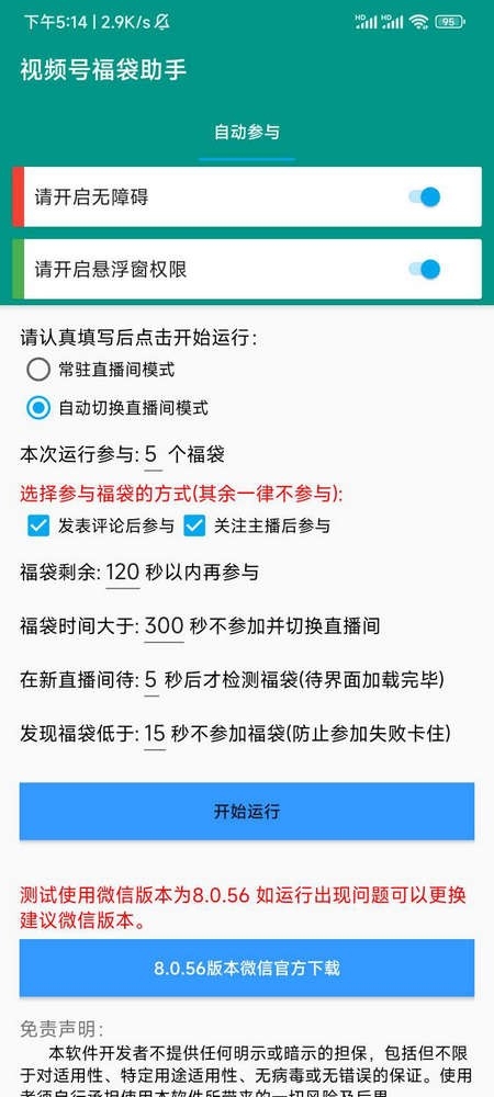 视频号福袋助手官方最新版