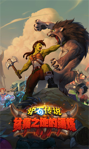 炉石传说网易版