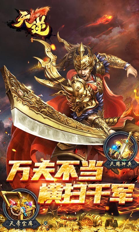 天逆ios版