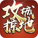 攻城掠地果盘版