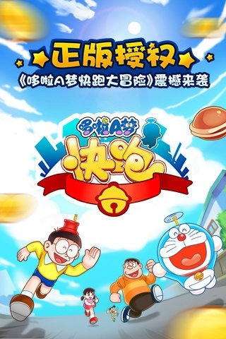 哆啦A梦快跑大冒险游戏官方手机版