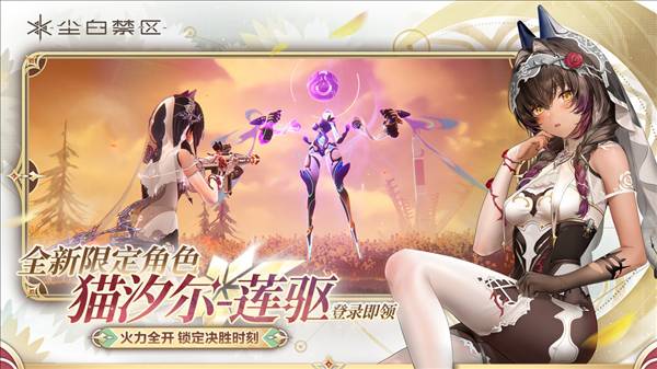 尘白禁区公测版