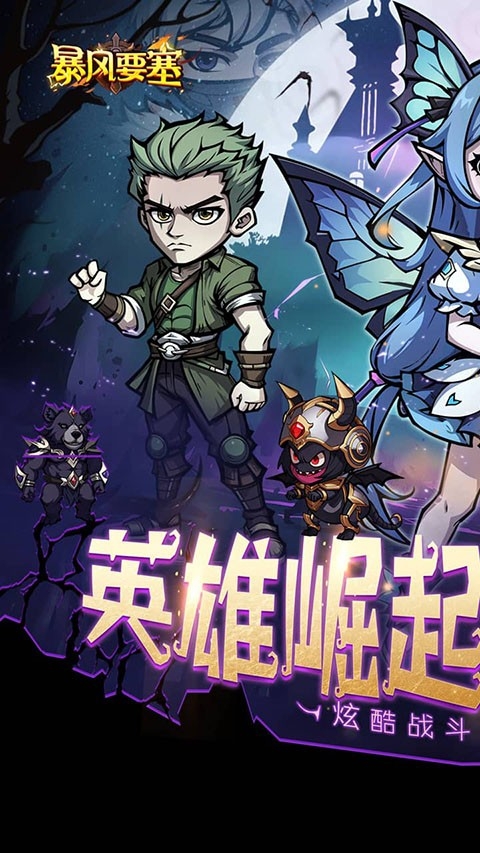 暴风要塞手游最新官方版