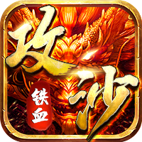 铁血攻沙ios版