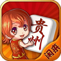 闲来贵州麻将最新2026版