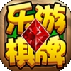 乐游棋牌leg最新正式版